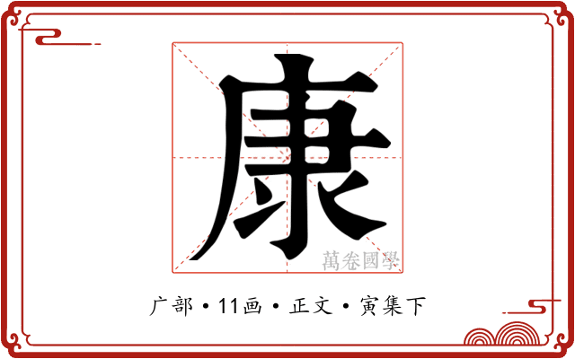 康