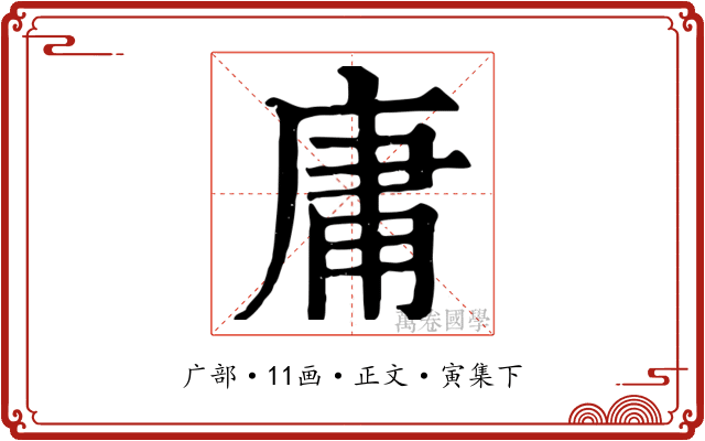 庸