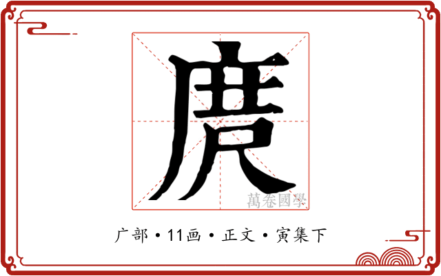 庹