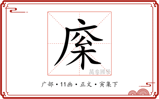 庺