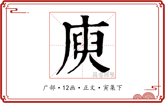 庾