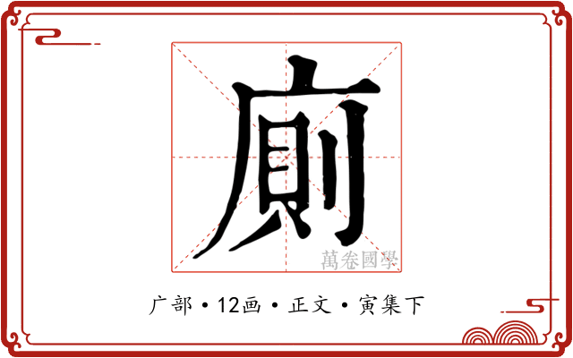 廁