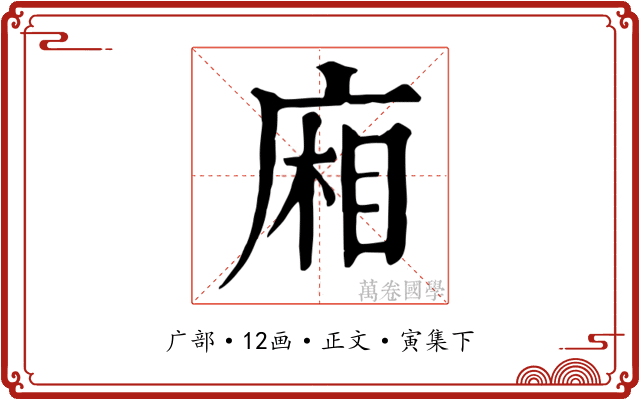 廂