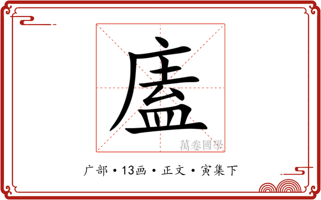 廅