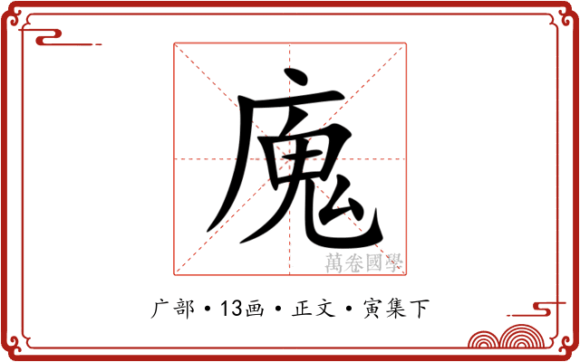 廆
