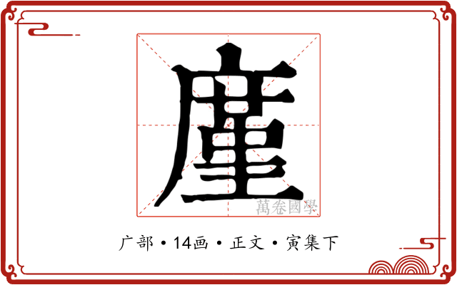 廑