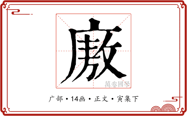 廒