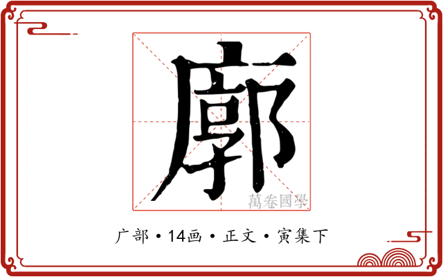 廓
