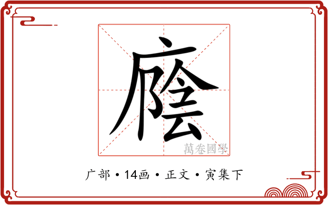 廕