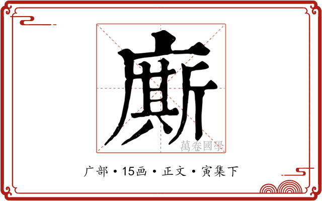 廝