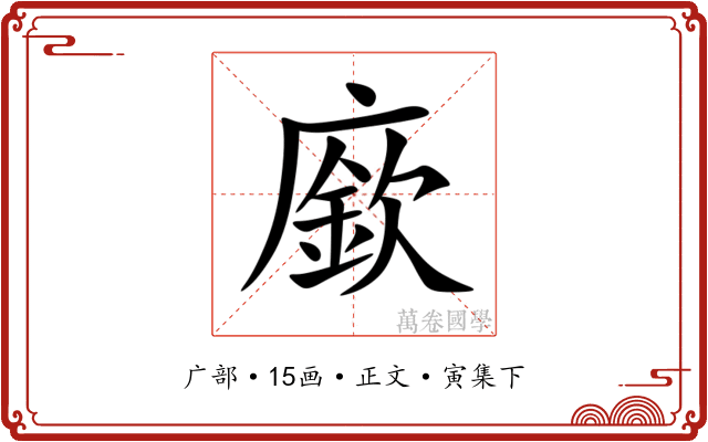 廞