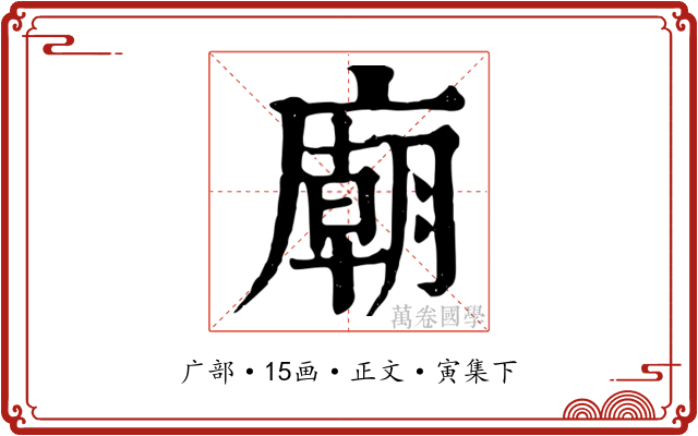 廟