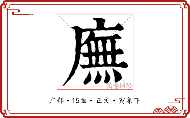 廡