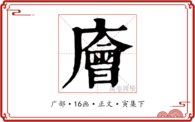 廥
