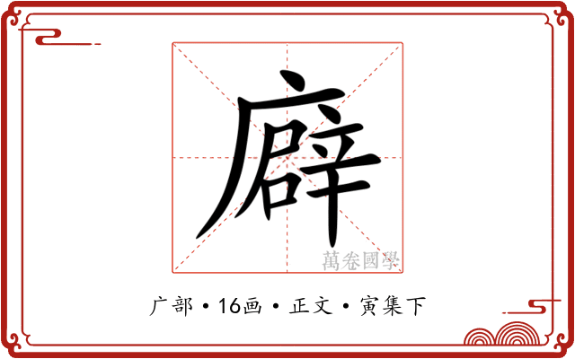 廦