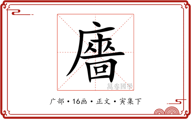 廧