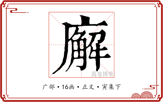 廨