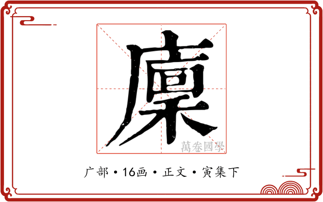 廩