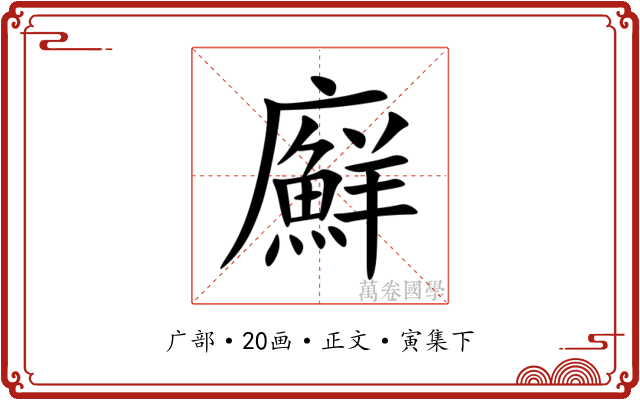 廯