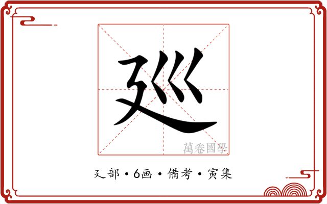 廵