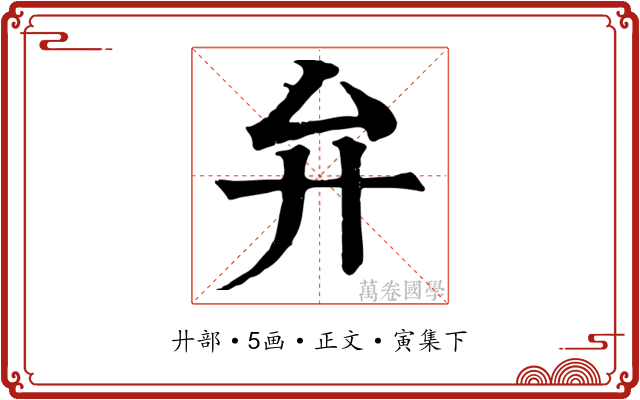弁