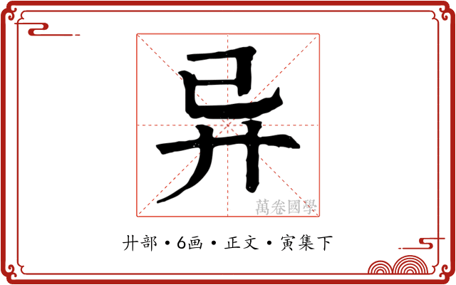异