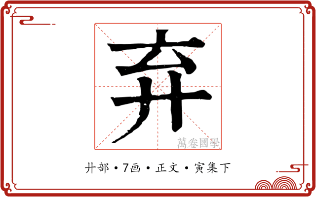 弃