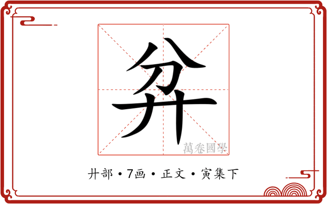 弅