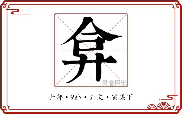 弇