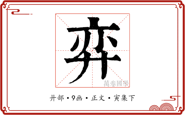 弈