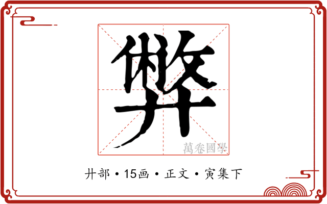 弊