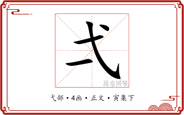 弌