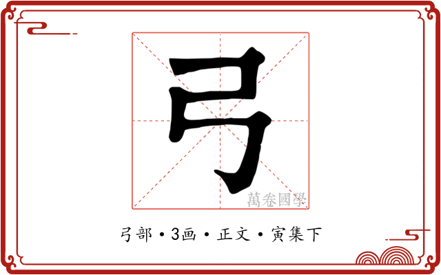 弓