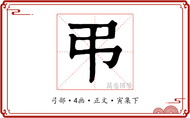 弔