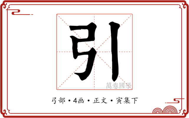 引
