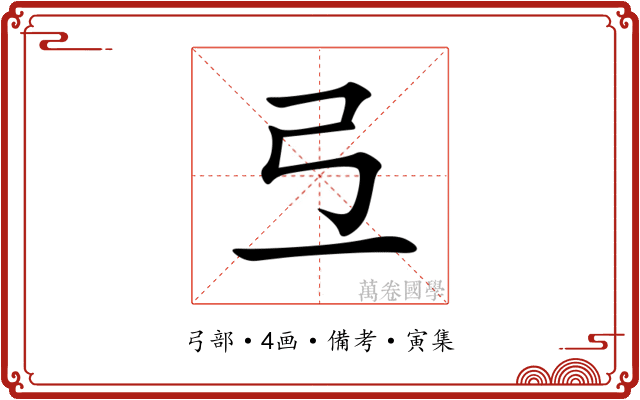 弖