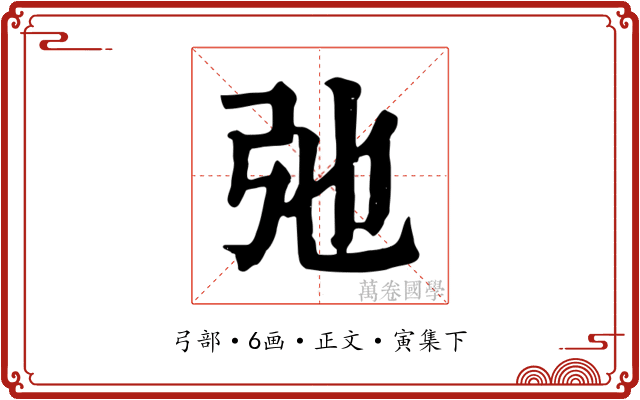 弛