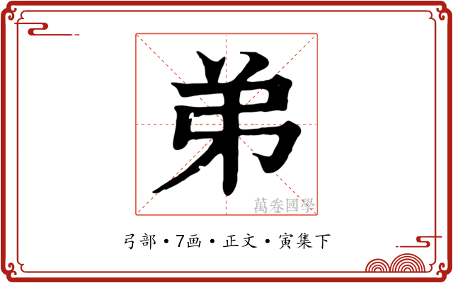 弟