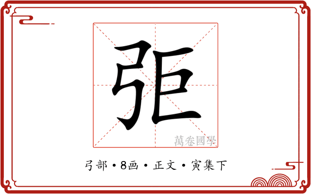 弡