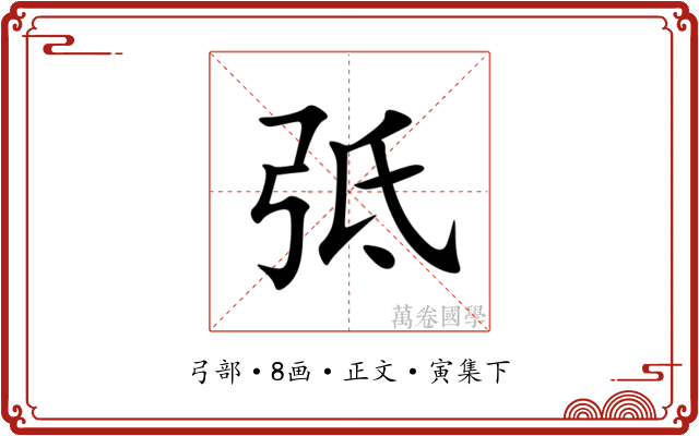 弤
