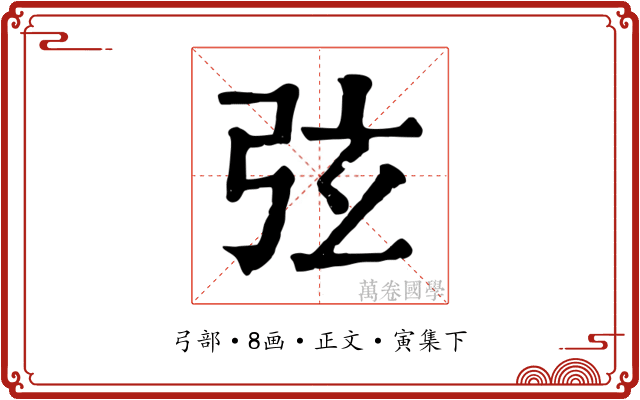 弦