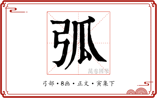 弧