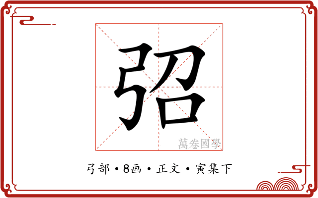 弨