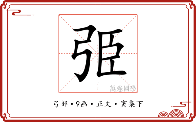 弫