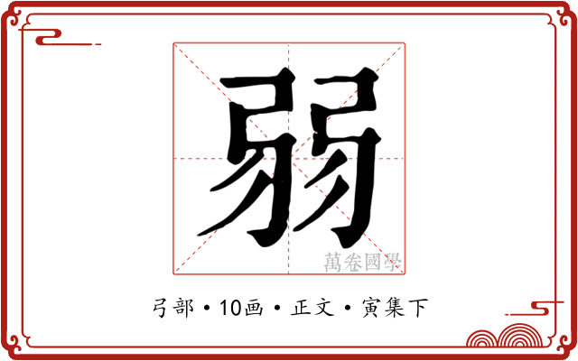 弱