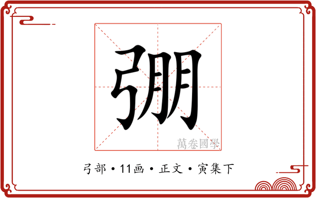 弸