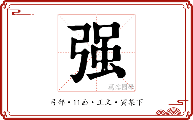 强