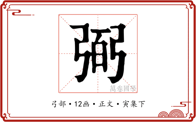 弼
