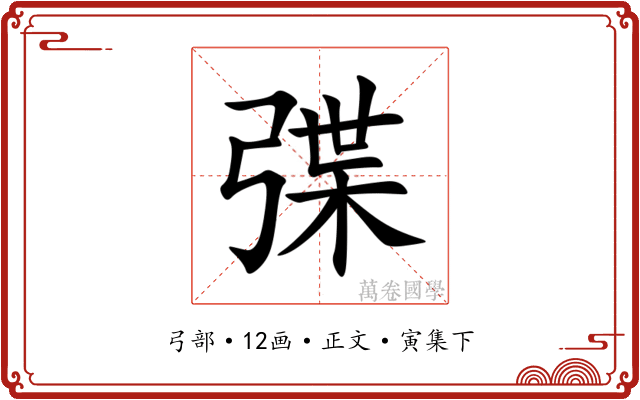 弽