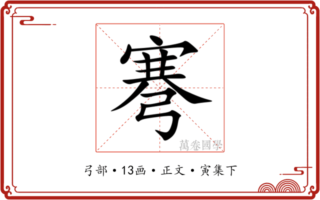 弿